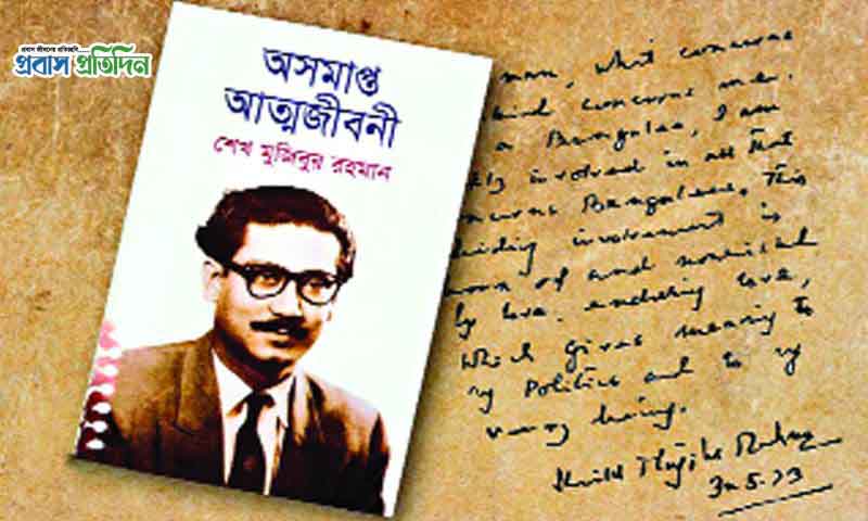 ‘অসমাপ্ত আত্মজীবনী’