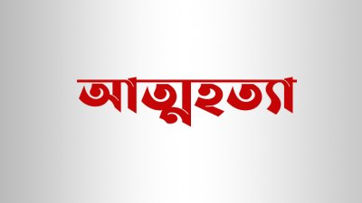 প্রবাসীর আত্মহত্যা