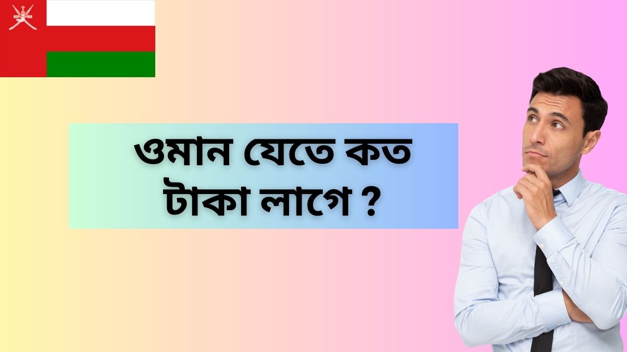 ওমান ভিসার দামসহ আবেদন