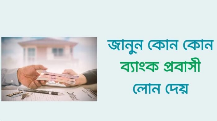 কোন ব্যাংক প্রবাসী লোন দেয়: যে সব ব্যাংক প্রবাসী লোন দেয়