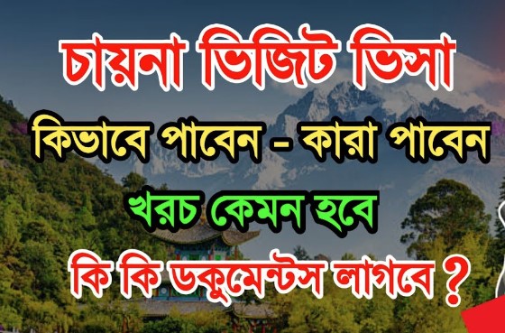 বাংলাদেশ থেকে চীনের টুরিস্ট ভিসা কিভাবে পাওয়া যায়?