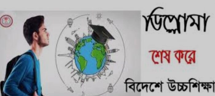 বাংলাদেশ থেকে বিদেশে ডিপ্লোমা কোর্স করবেন যেভাবে 