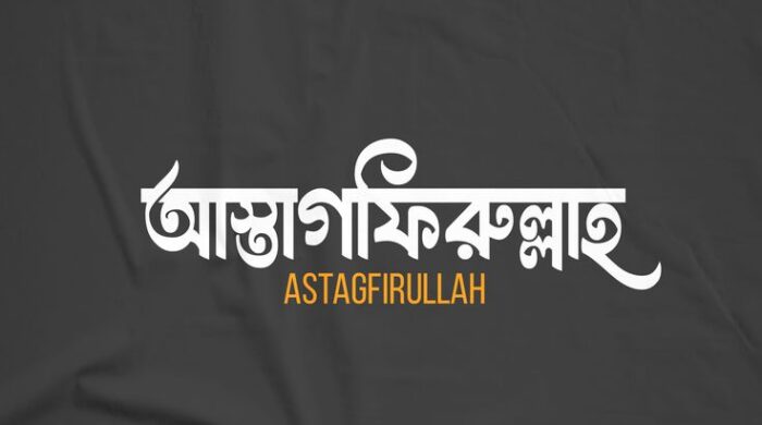 কাজের মধ্যে ইসতিগফার কি কবুল হয়.jpg
